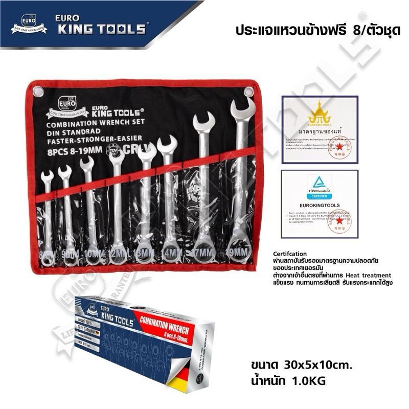Euro KingTools ชุดประแจ แหวนข้างปากตาย แหวนฟรี ด้ามฟรี 8-19 mm 8 ชิ้น ให้เลือก (พับไม่ได้) (พับได้)