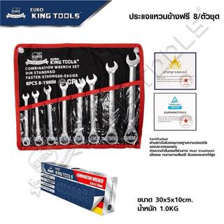 Euro KingTools ชุดประแจ แหวนข้างปากตาย แหวนฟรี ด้ามฟรี 8-19 mm 8 ชิ้น ให้เลือก (พับไม่ได้) (พับได้)