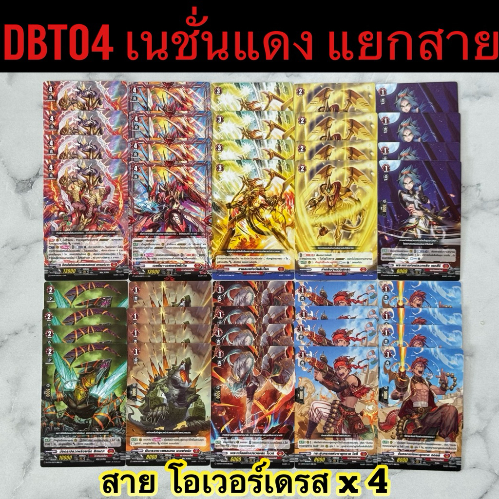 DBT04 เนชั่นแดง แยกสาย โอเวอร์เดรส x4 Vanguard Overdress Thai vershion
