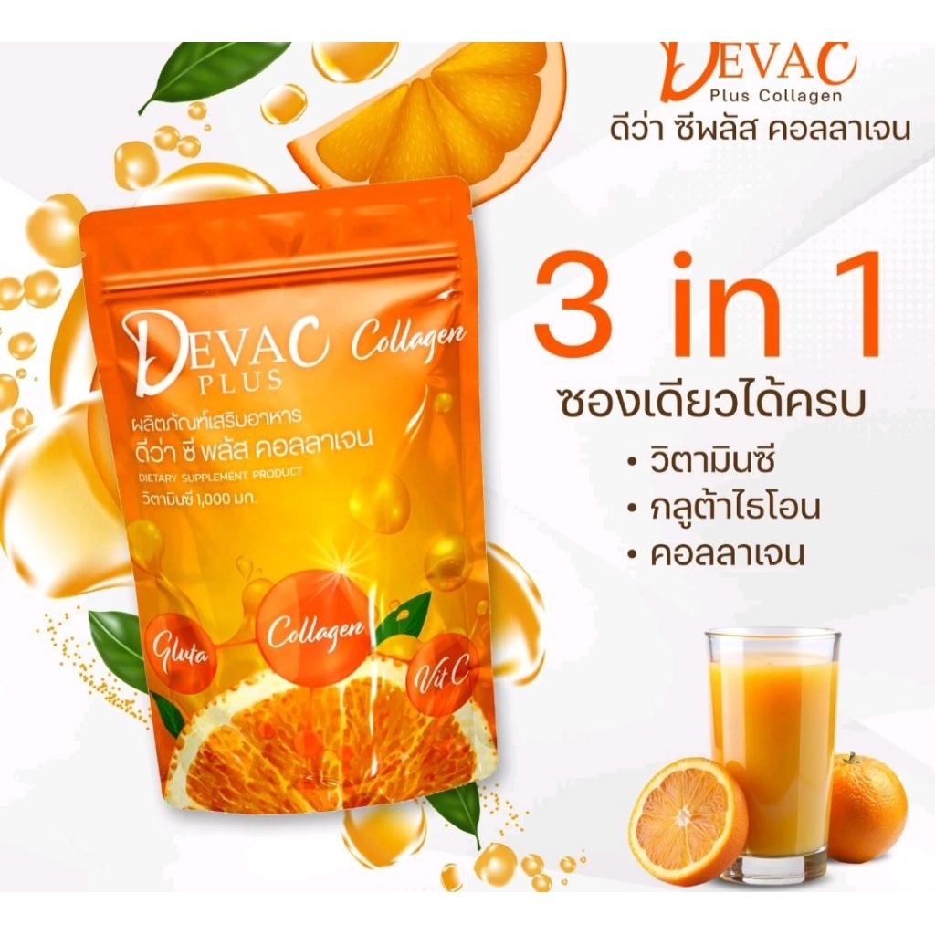 1 ถุงใหญ่ ผลิตภัณฑ์เสริมอาหารตรา ดีว่า วิตามินซี คอลลาเจน กลูต้า Deva C1000mg  plus collagen gluta 3