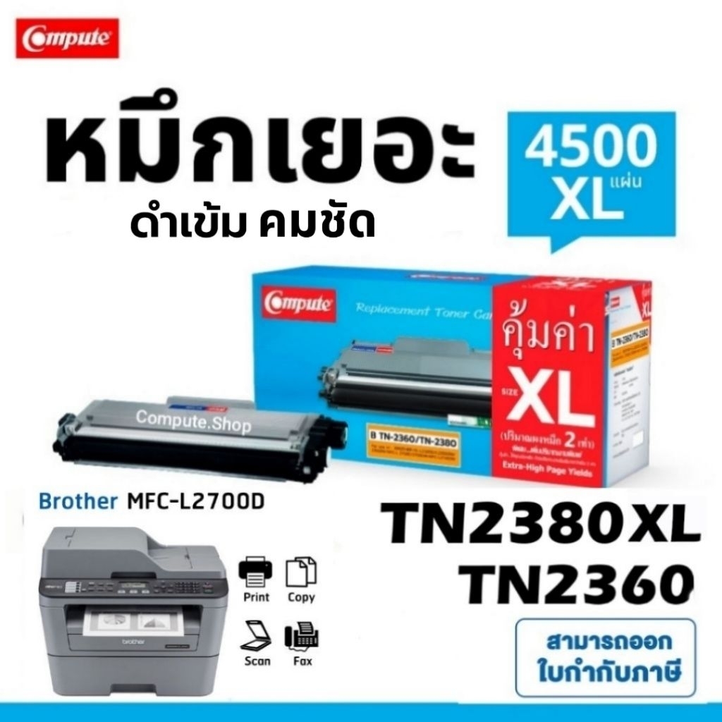 หมึก​ปริ้น MFC-L2700D ตลับ Compute Brother​ TN2380, TN-2360 TN-2380 XL เครื่อง Brother​ MFC-L2700DW