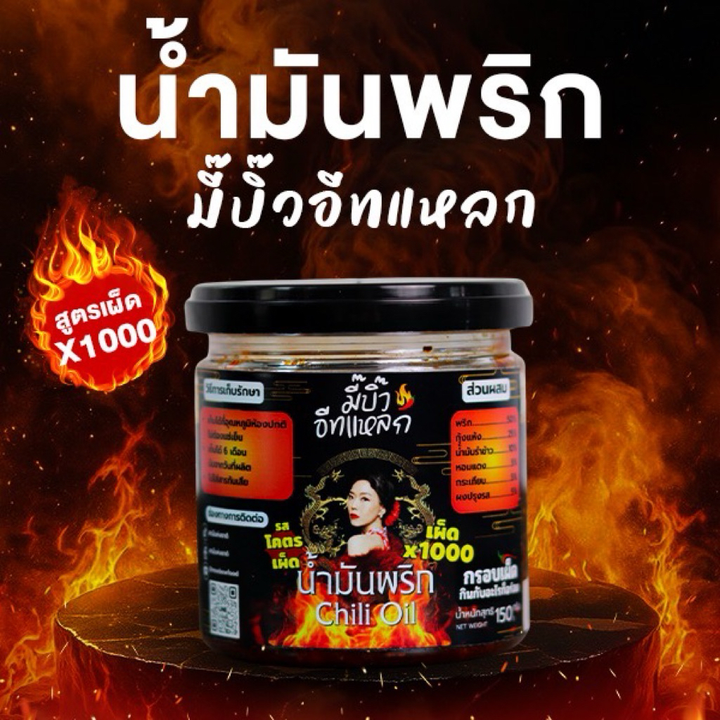น้ำมันพริก *โคตรเผ็ด*  ท้าทายสายเผ็ดด้วยฝาดำ (B)