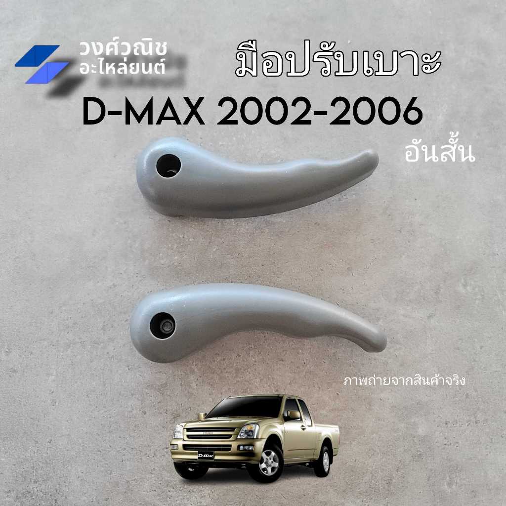 มือปรับเบาะ Isuzu Dmax อิซูซุ ดีแม็ค ปี 2002-2006 ตัวบน อันสั้น 1 ชิ้น มีเก็บเงินปลายทาง