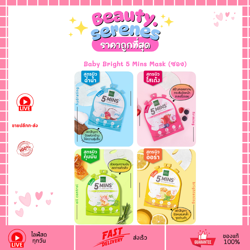 (1 แผ่น) Baby Bright มาส์กหน้า5นาที  สูตร Oil Control / Brightening / Firming /Hydrating