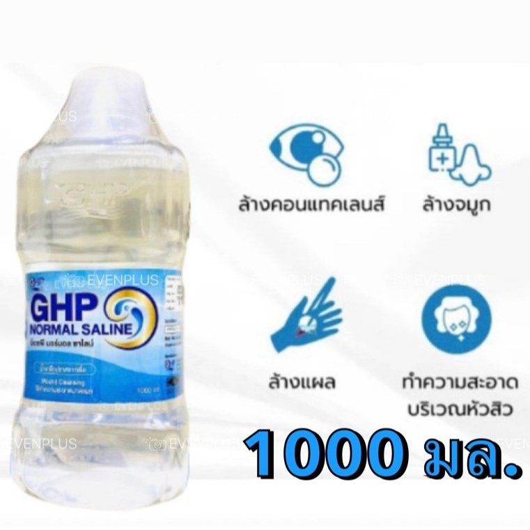 ล็อตใหม่ ส่งไว✨✅ 1000ml. น้ำเกลือ ปราศจากเชื้อ GHP NORMAL SALINE ขวดดัมเบล ล้างจมูก pm2.5 ล้างแผล เช