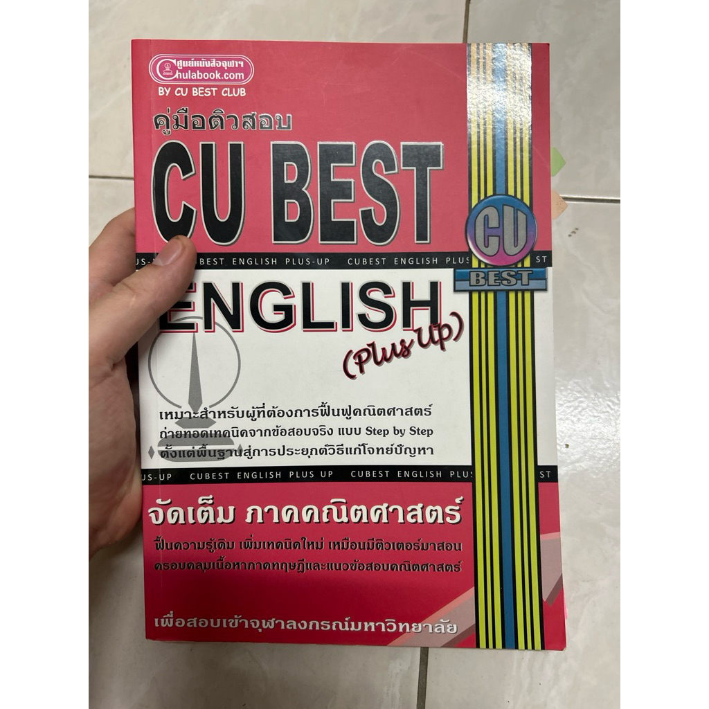 คู่มือติวสอบ Cu best English (plus up) มีขีดเขียนทำแบบฝึกหัด 35%