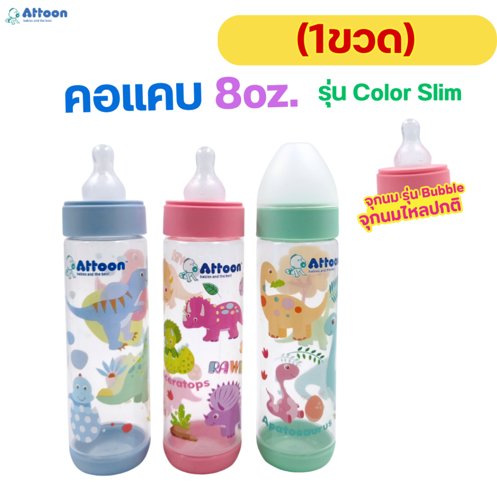 (1ขวด)ขวดนม ขวดนม Attoon แอทตูน คอแคบ 8 oz.ลายไดโนเสาร์ จุกนมไหลปกติ
