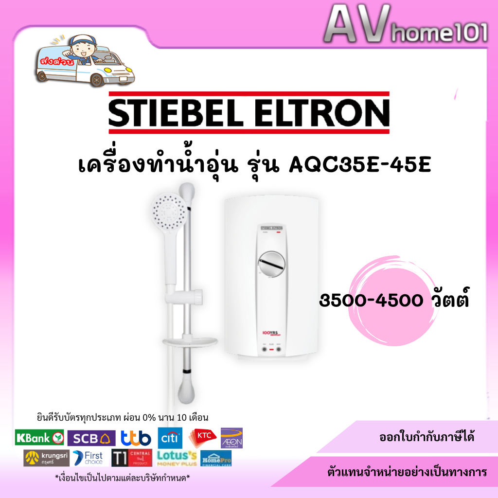 STIEBEL ELTRON เครื่องทำน้ำอุ่น หม้อต้มทองแดง 3500 W รุ่น AQC 35E-45 E