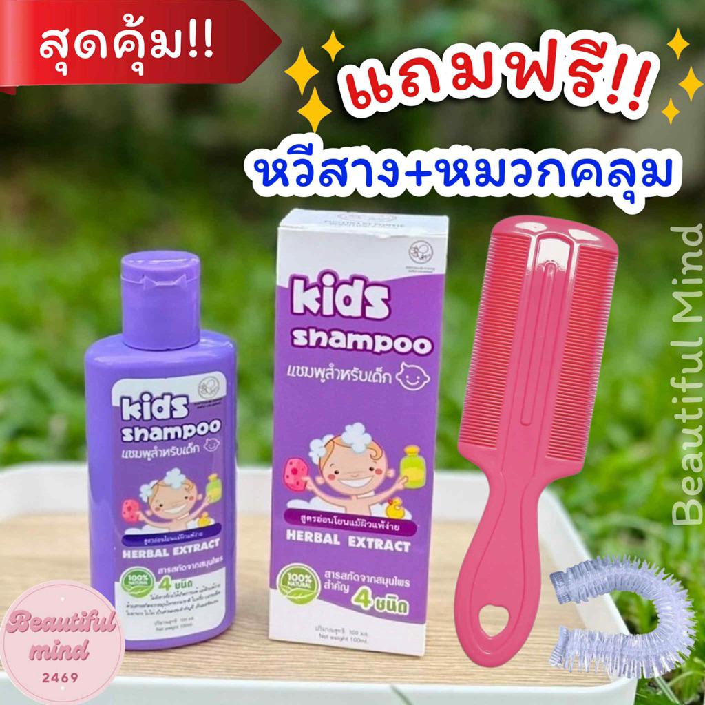 ฟรี‼️หวีสาง+หมวกคลุม แชมพูเด็ก ผู้ที่มีเหา สูตรสมุนไพร ลดคันศีรษะ กลิ่นหอม อ่อนโยน