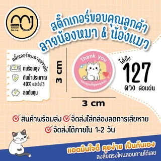 สติ๊กเกอร์ขอบคุณ ลายน้องหมาแมว น่ารักๆ