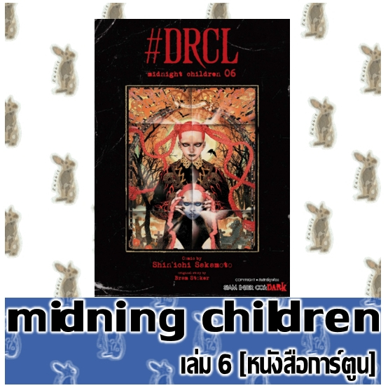DRCL MIDNIGHT CHILDREN คืนวิปลาส รัตติกาลต้องสาป [หนังสือการ์ตูน]