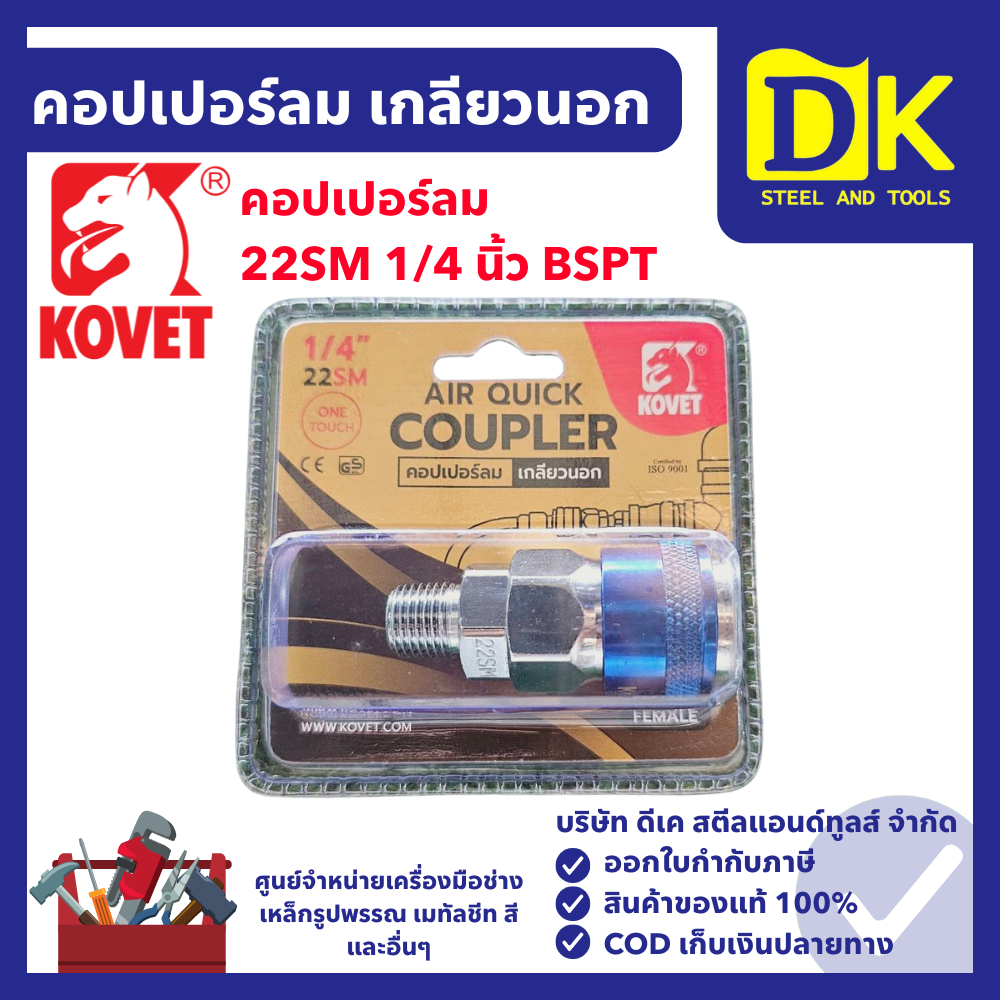 KOVET คอปเปอร์ลม เกลียวนอก 22SM 1/4" BSPT คอปเปอร์ - เกลียวนอก ข้อต่อคอปเปอร์