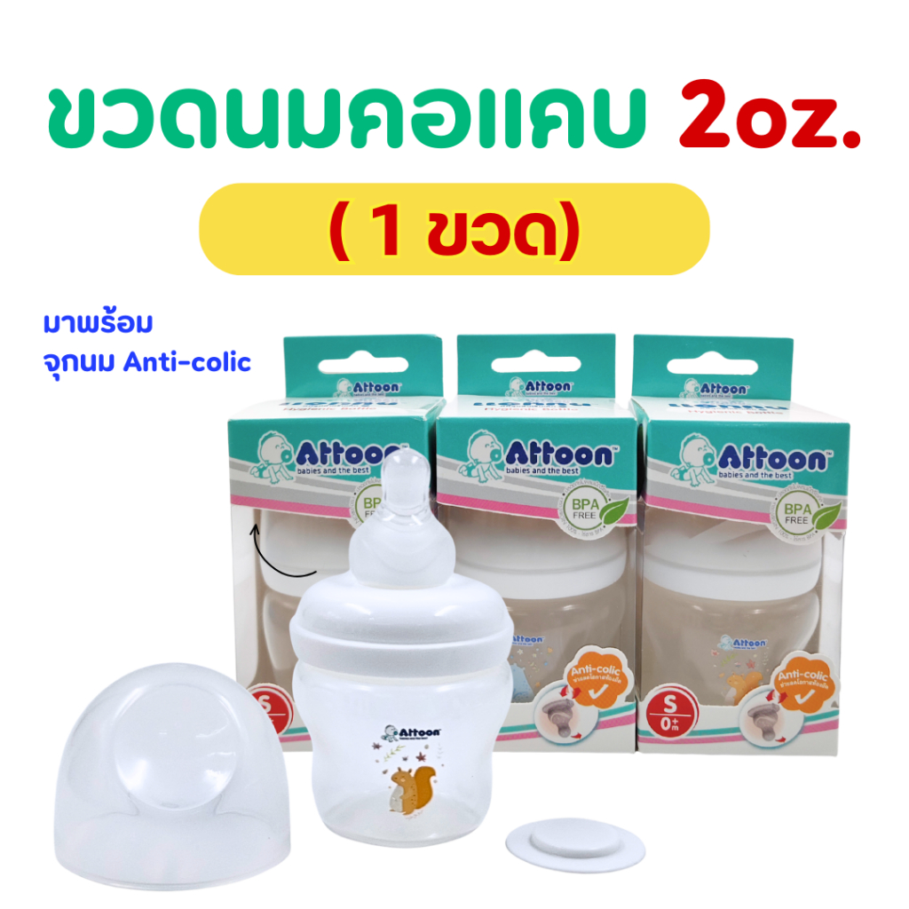 ขวดนมAttoon แอทตูน รุ่น NLB Hygienic Safe ขนาด 2 oz. คอแคบ พร้อมจุกนม Anti Colic ช่วยลดโอกาสท้องอืด