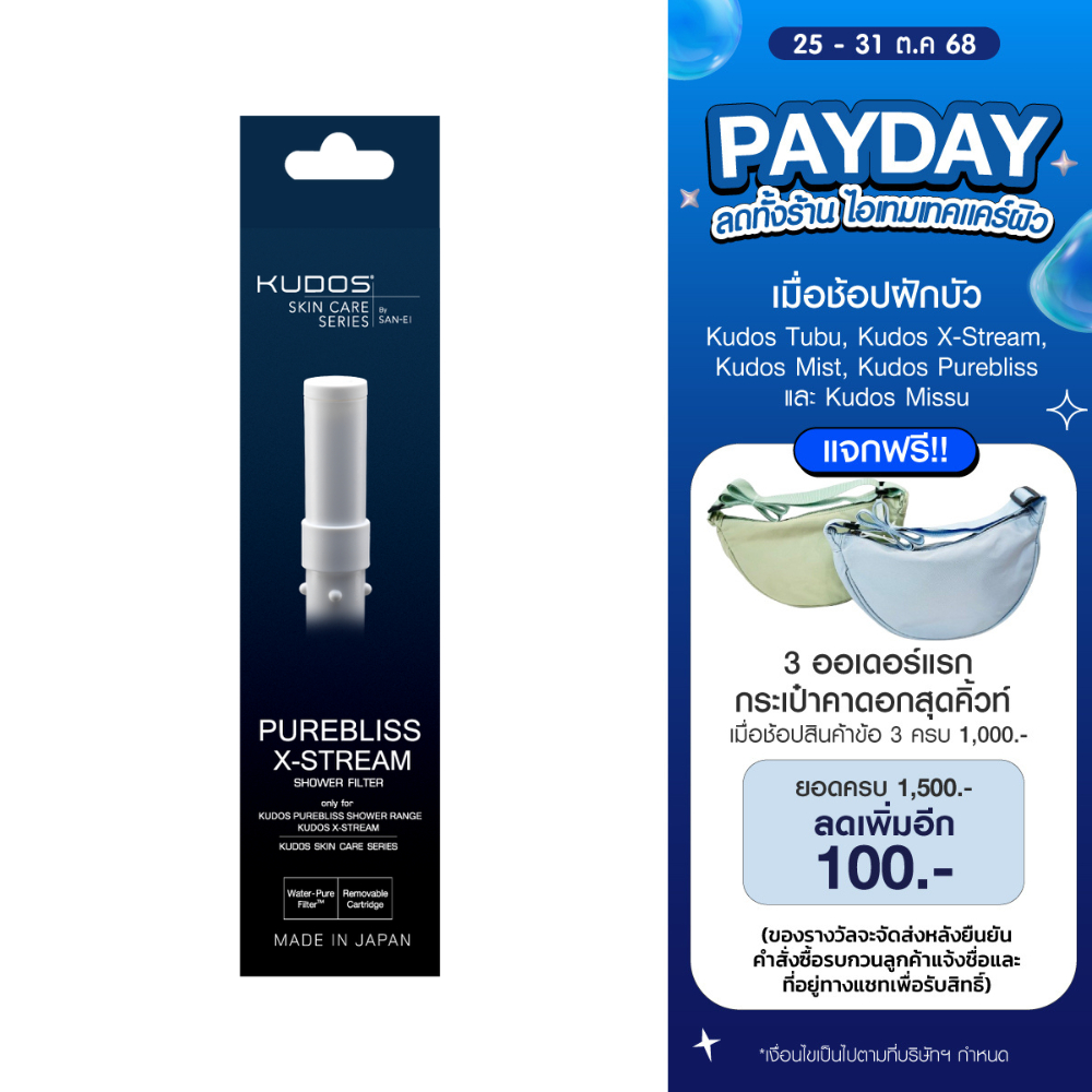 KUDOS Purebliss & X - Stream Shower Filter ฟิลเตอร์สำหรับฝักบัวกรองคลอรีน รุ่น SH-AC7163