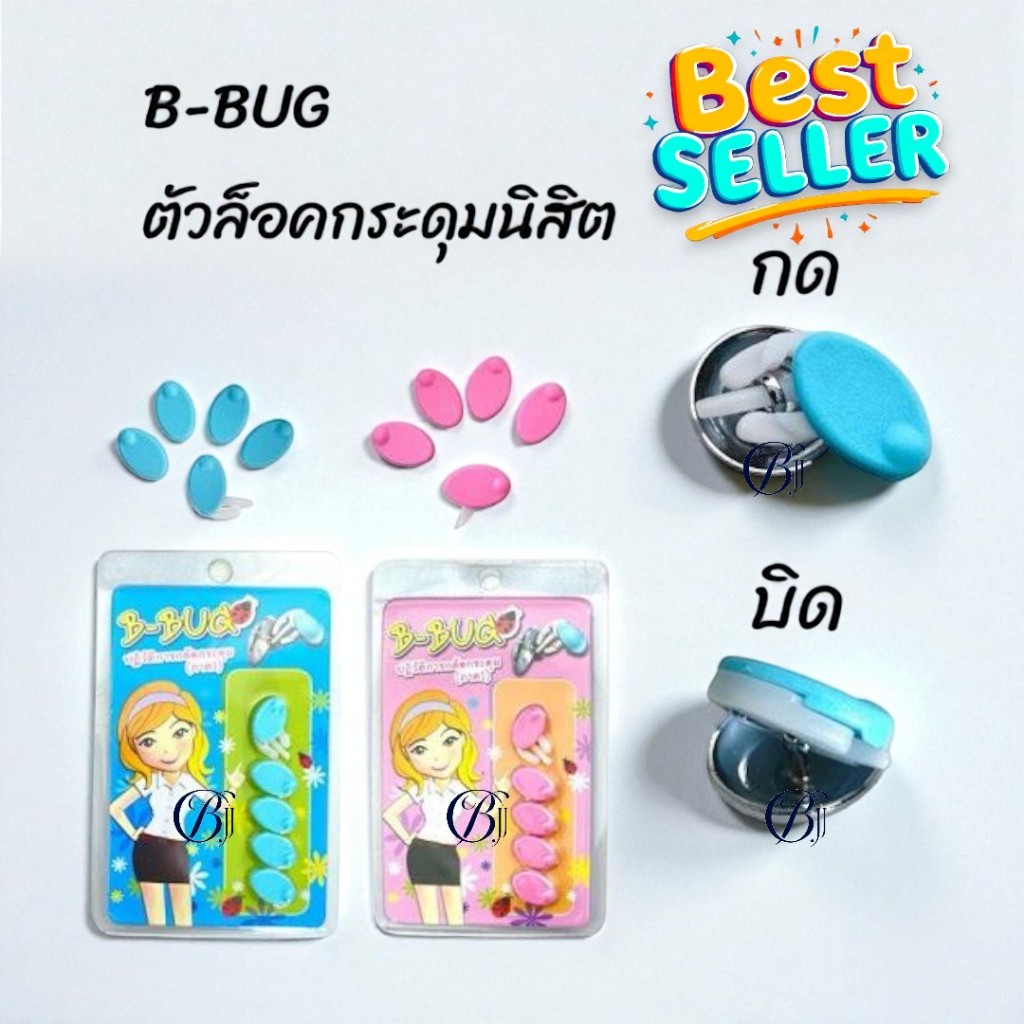 (ไลฟ์สไตล์) ตัวล็อคกระดุม นิสิต B-BUG สีชมพู สีฟ้า จุฬาฯ 8850000286223 เครื่องแบบ เครื่องหมาย