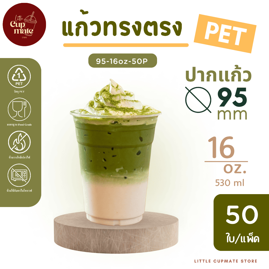 [50ใบ/แพ็ค] แก้วพลาสติกใส PET ทรงตรง หนาพิเศษ ปาก95มิล ขนาด 16ออนซ์ ไม่รวมฝา