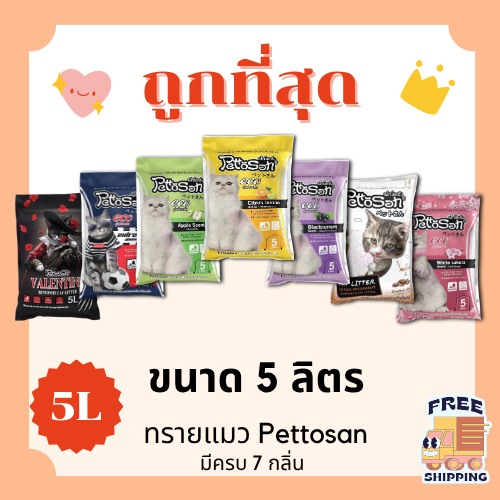 (ส่งฟรี+โค้ดไลฟ์40%)ทรายแมวPettosan ส่งฟรีไม่คิดเพิ่ม 5 ลิตร(L)😻 ราคาถูกที่สุด คุณภาพดีมี7กลิ่น ส่งไ