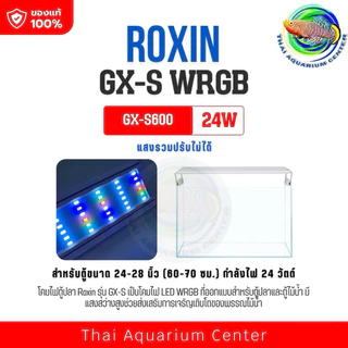 โคมไฟ Roxin WRGB รุ่น GX โคมไฟตู้ปลา โคมไฟไม้น้ำ Aquarium LED Lamp