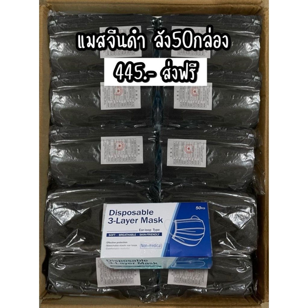 แมสจีน ยกลัง50กล่อง  2500ชิ้น=1ลัง มีครบทุกสี (มีกล่องแยกให้)งานทุกตัวรับประกัน 100%
