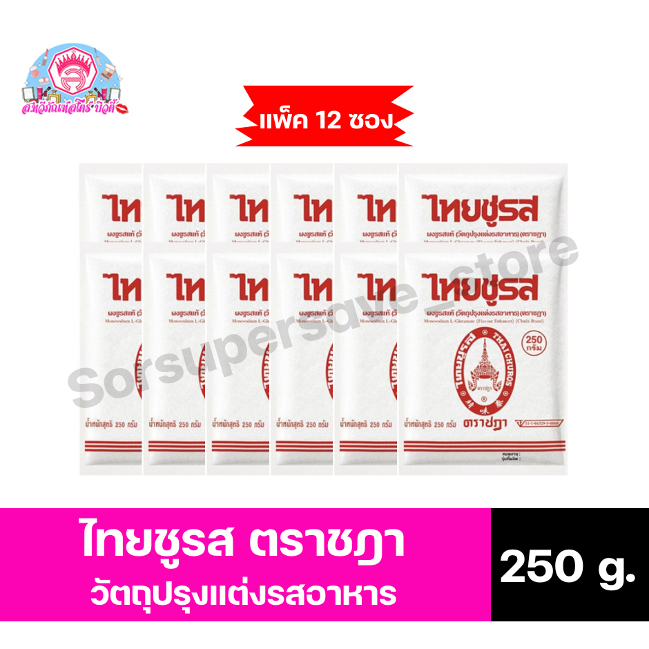 ไทยชูรส ตราชฎา ผงชูรส วัตถุปรุ่งแต่งรสอาหาร ขนาด 250 กรัม*//*แพ็ค 12 ซอง*//*