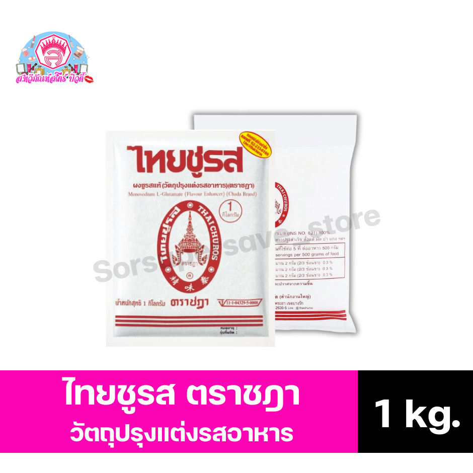 ไทยชูรส ตราชฎา ผงชูรส วัตถุปรุ่งแต่งรสอาหาร ขนาด 1 กิโลกรัม