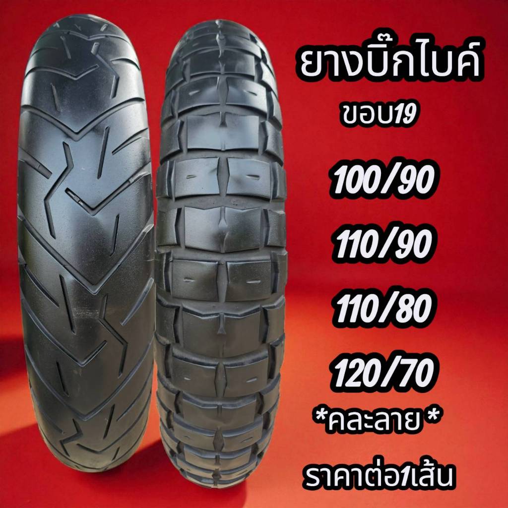 ยางทัวริ่ง ยางมอเตอร์ไซค์ ขอบ 18 ยางมอเตอร์ไซค์ ขอบ 19 ยางวิบาก มือสอง