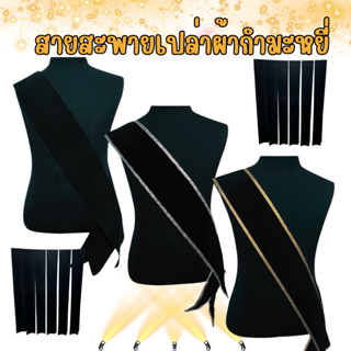 สายสะพายเปล่าผ้ากำมะหยี่สีดำ