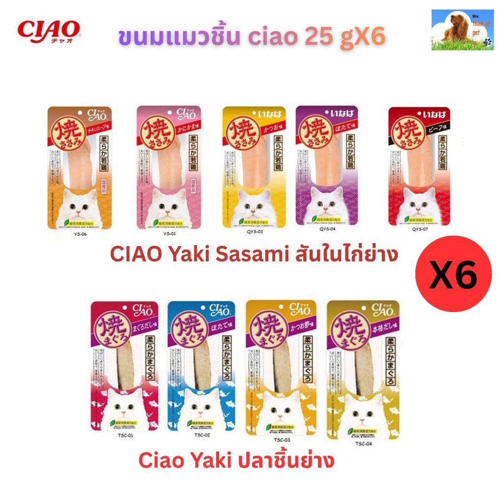 [แพ็ค 6ซอง] Ciao(เชา) ขนมแมว CIAO Yaki 25 กรัมX6 ซอง