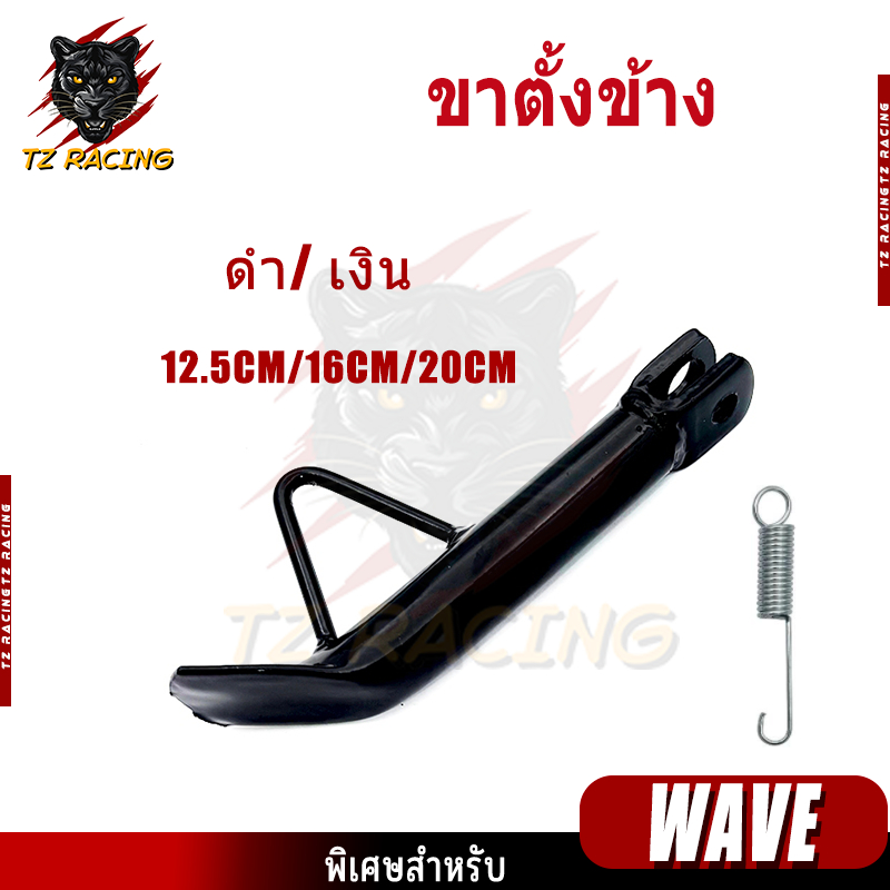 【TZ RACING】ขาตั้งข้าง  WAVE NOVA SONIC DASH DREAM พร้อมสปริง ชุบโครเมี่ยมหนาๆ เงาๆ