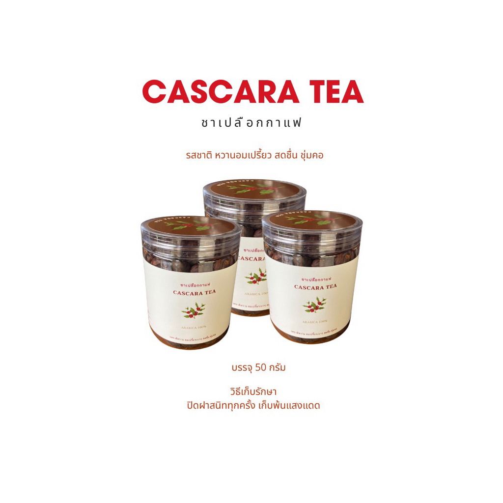 Cascara tea ชาเปลือกกาแฟ อาราบิก้าแท้100%