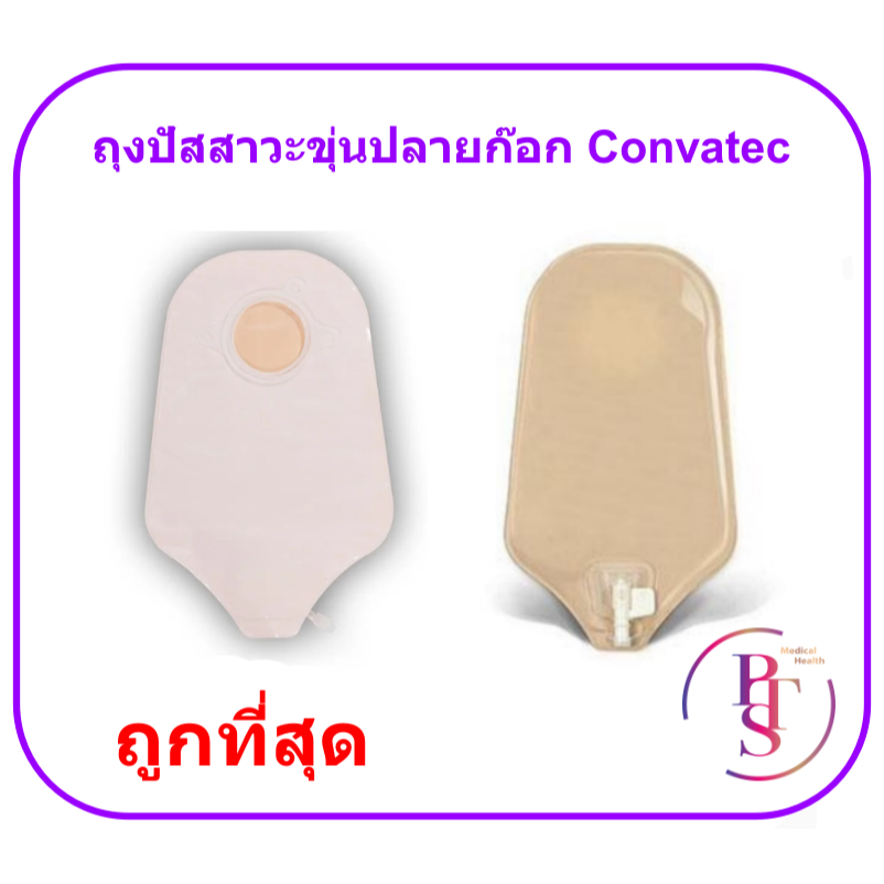 Convatec ถุงปัสสาวะ ชนิดสองชิ้น สีขุ่น ปลายก๊อก 45มม. [1 ชิ้น 401553] BB 6408 Sur Fit Natura Urostomy Pouch Accuseal