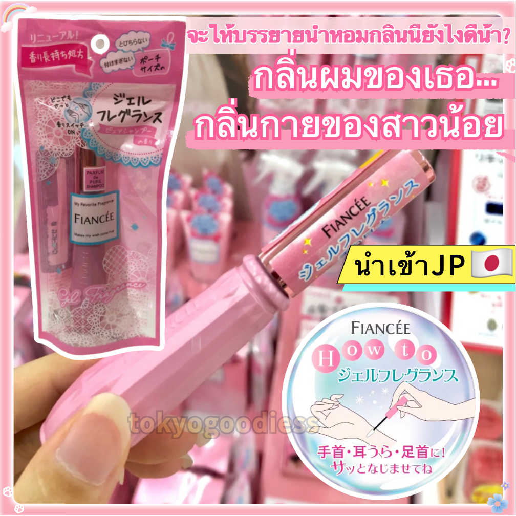 ✈️🇯🇵ของแท้100% 💖Fiancée GelFragrance กลิ่น Pure Shampoo 9g หวาน สดชื่น เครื่องสำอางญี่ปุ่น