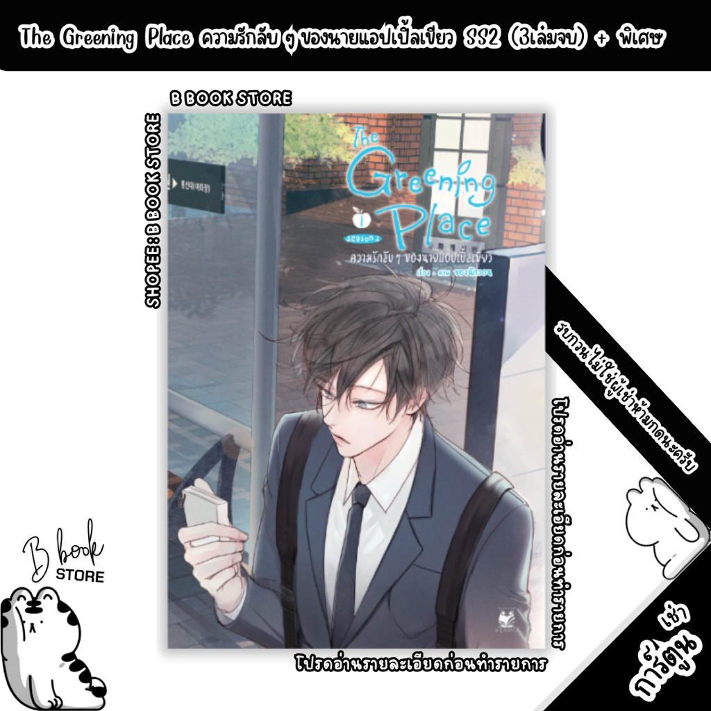 [ห้ า ม กด][สำหรับเช่า] : MG : The Greening Place ความรักลับๆ ของนายแอปเปิ้ลเขียว SS2 เล่ม 1-3 :แต่ง
