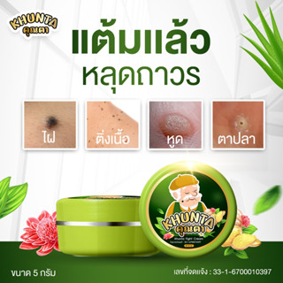 ครีมแต้มไฝคุณตา ขี้แมลงวัน ติ่งเนื้อ หูด ตาปลา แก้ปัญหา สิวห…