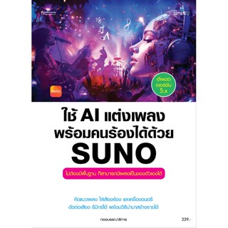 หนังสือ ใช้ AI แต่งเพลงพร้อมคนร้องได้ด้วย SUNO