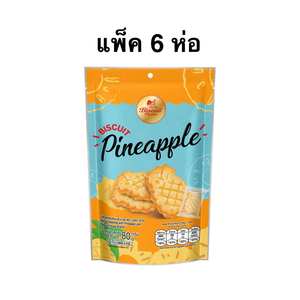 [แพ็ค 6 ห่อ] บิซคิทเฮ้าส์บิสกิตสอดไส้แยมสัปปะรด 80g. Biscuit House Pineapple Jam Biscuit