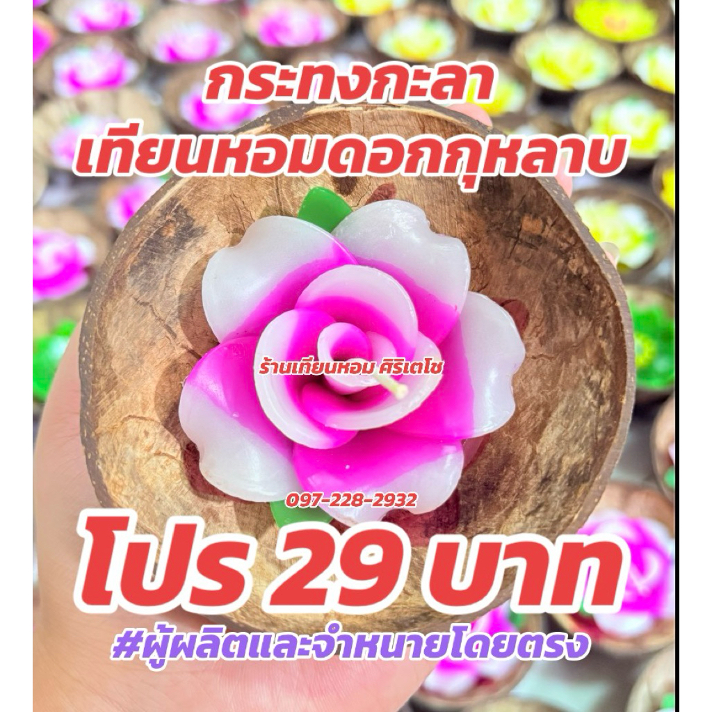 กระทงเทียนหอม ดอกกุหลาบพริ้ว กระทงกะลา แถมธูป เทียนกระทง เทียนดอกไม้ เทียนหอม งานปั้นมือ จากผู้ผลิตโดยตรง