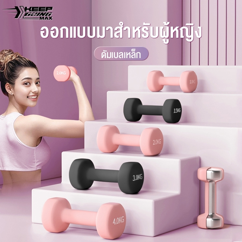 KEEP GOING MAXดัมเบล Dumbbells สำหรับลดไขมันต้นแขน ออกกำลังกาย ฟิตเนส 2 Kg. 1 ชิ้น