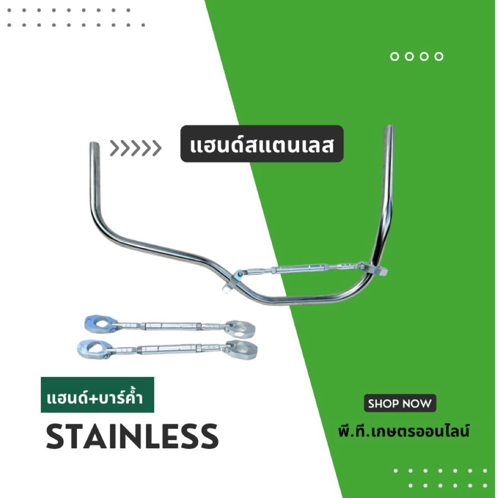 สแตนเลสแฮนด์เครื่องตัดหญ้าS091และบาร์ค้ำแฮนด์สีเงิน(ไม่เจาะปลายแฮนด์)S091+บาร์เงิน