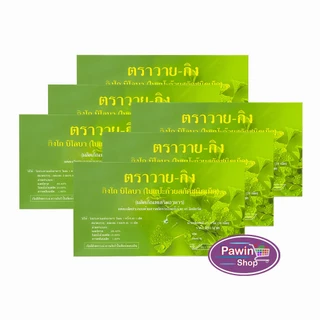 Y-Gink Ginkgo Biloba วาย กิง ใบแป๊ะก๊วยสกัด 30 เม็ด [6 กล่อง] HH 7201 ตัวช่วยคนทำงานและวัยเรียน