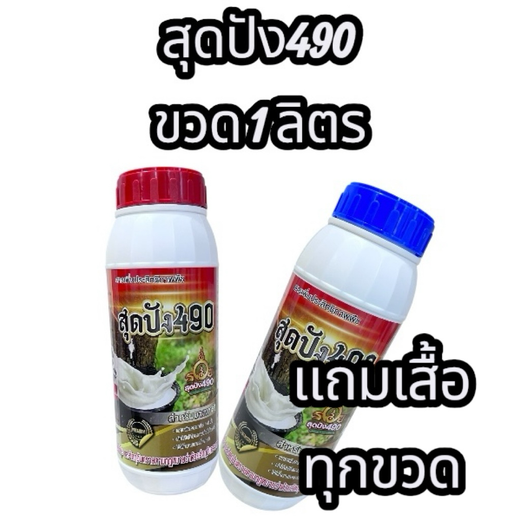 สุดปัง 490 ขนาด 1000 cc  มี 2 สูตรง ฝาแดงยาง 15 ปีขึ้น ฝาน้ำเงินยาง 15 ปีขึ้น ช่วยเพิ่มผลผลิต