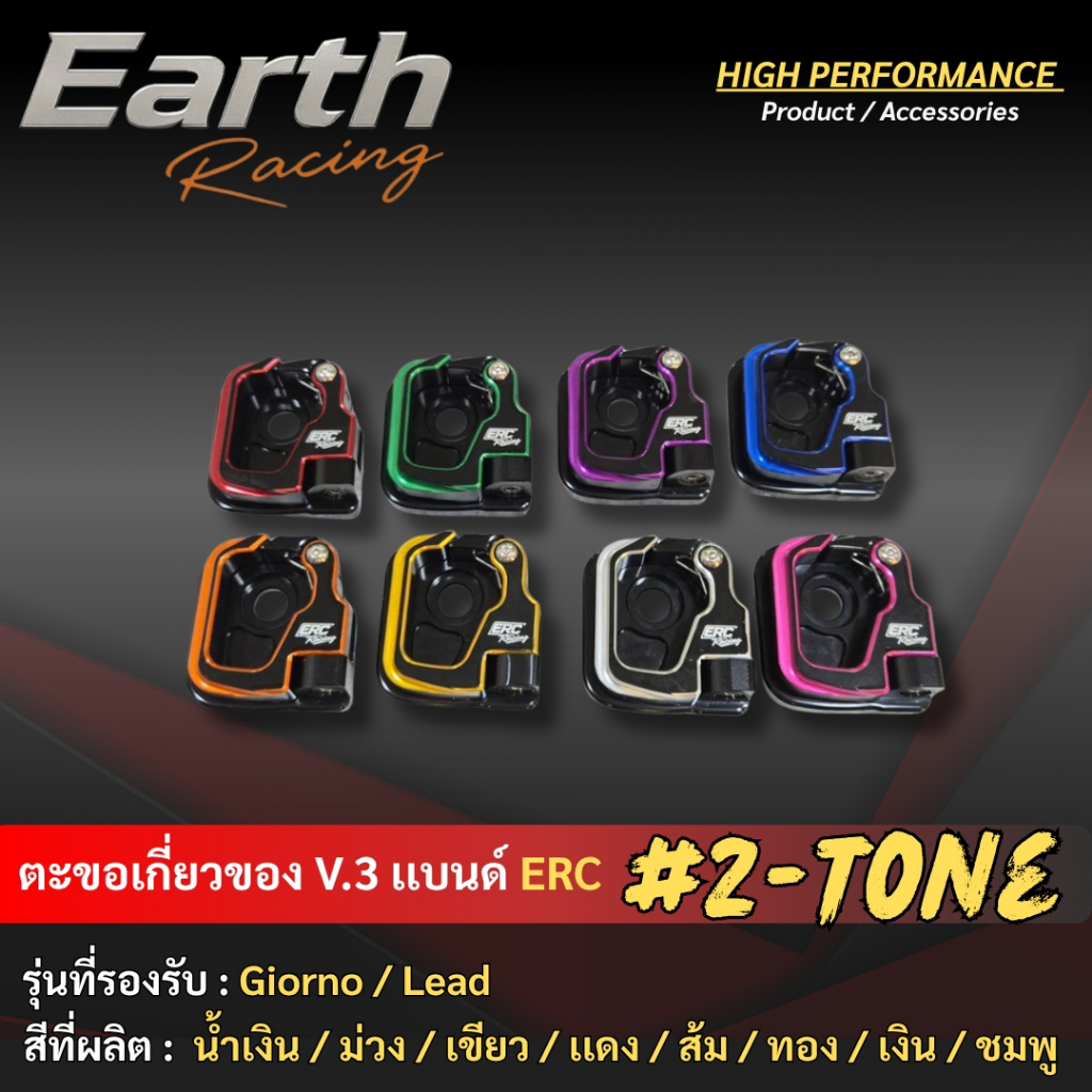 ตะขอแขวนของ ทูโทน V.3 Giorno/LEAD ตรงรุ่น ไม่ต้องแปลง งานมิเนียม CNC สวยๆ แข็งแรง แบรนด์ ERC RACING