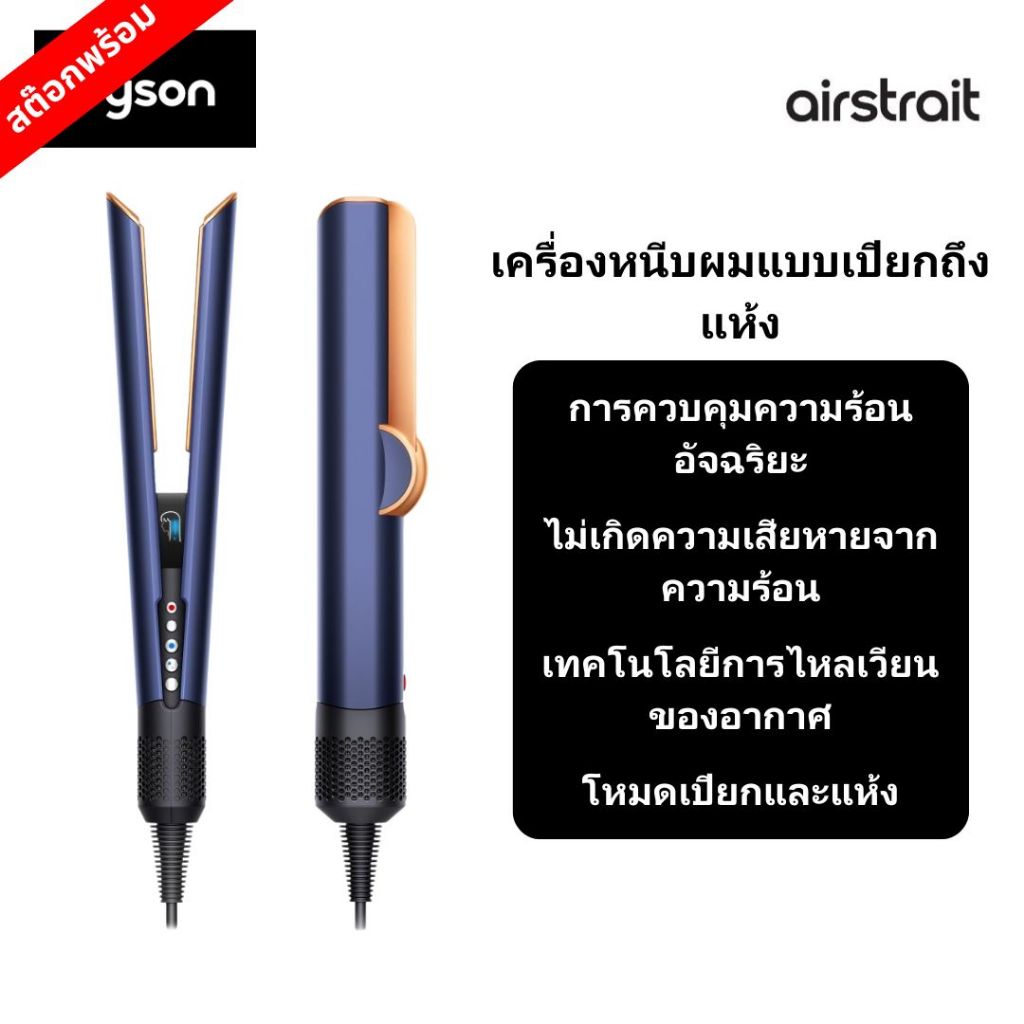 Dyson Airstrait เครื่องหนีบผมและไดร์เป่าผม 2in1 เทคโนโลยีลมร้อนอัจฉริยะ ผมตรงเงาสวยไม่ชี้ฟู ป้องกันผ