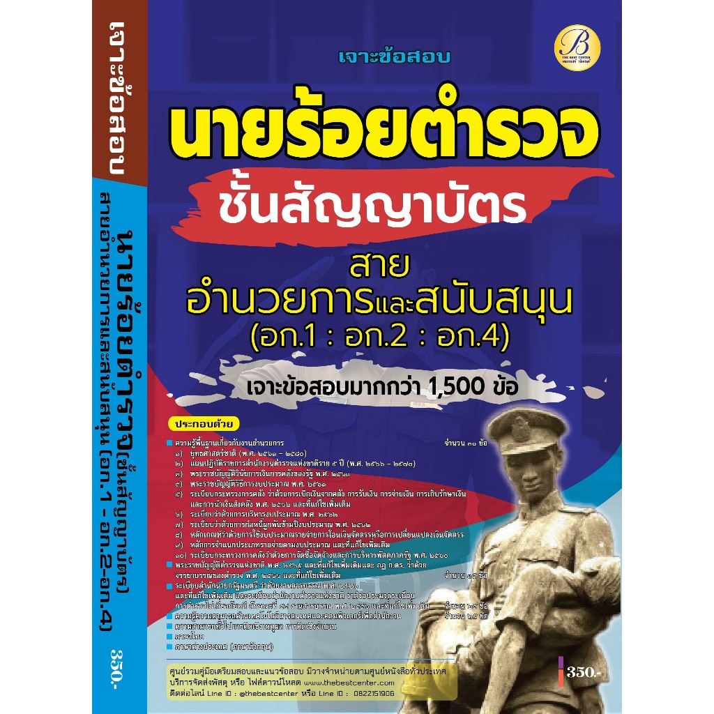 คู่มือเตรียมสอบ เจาะข้อสอบนายร้อยตำรวจ สายอำนวยการและสนับสนุน (อก.1- อก.2- อก.4) ชั้นสัญญาบัตร ปี 2568