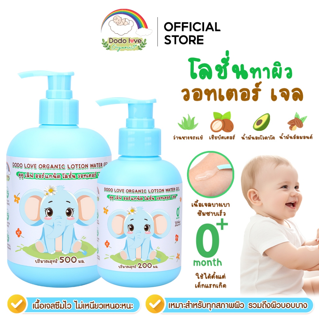 DODOLOVE Organic วอเตอร์ เจล โลชั่นทาผิว โลชั่นเจลน้ำ เพิ่มความชุ่มชื้นให้ผิวลูก