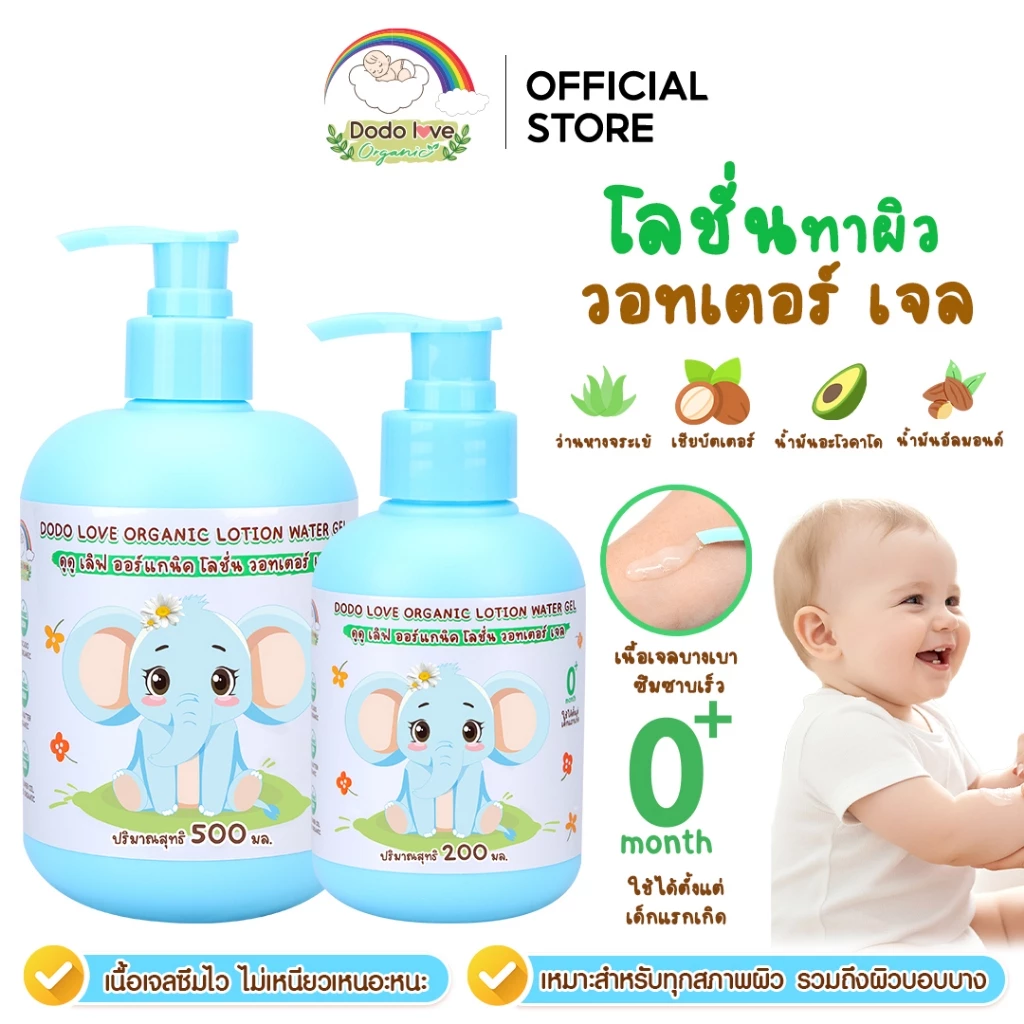 DODOLOVE Organic วอเตอร์ เจล โลชั่นทาผิว โลชั่นเจลน้ำ เพิ่มความชุ่มชื้นให้ผิวลูกน้อย ขนาด 200/500 ml
