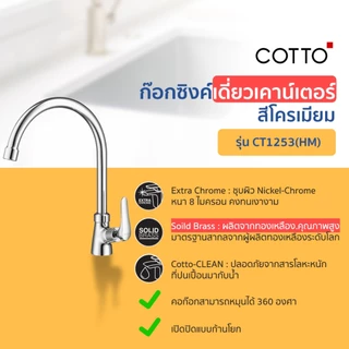 COTTO ก๊อกอ่างซิงค์ CT1275C55#SA(HM) CT1258(HM) CT134C10(HM) CT1117A(HM) CT130C10(HM) CT1253(HM)