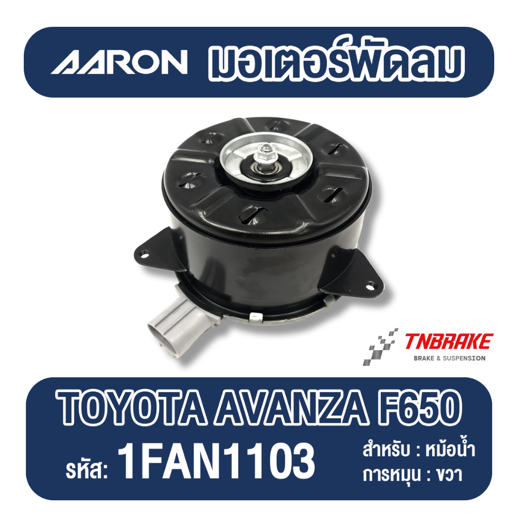 AARON มอเตอร์พัดลม TOYOTA AVANZA ปี 2011-2022 โตโยต้า อะแวนซ่า ใช้สำหรับหม้อน้ำ แอรอน