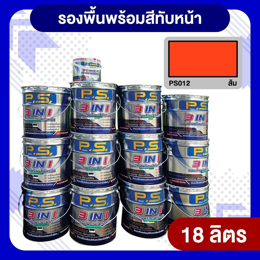สีส้มตราPSสีน้ำมันกันสนิม3in1ขนาด 18 ลิตร
