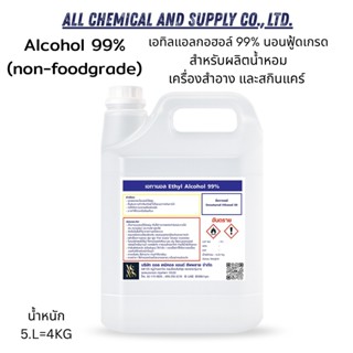 5L.เอทิลแอลกอฮอล์ 99% นอนฟู้ดเกรด สำหรับผลิตน้ำหอม เครื่องสำ…